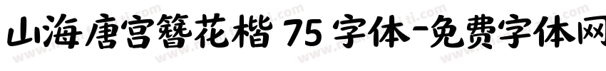 山海唐宫簪花楷 75 字体字体转换